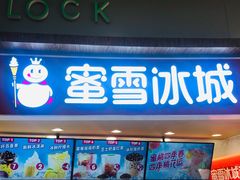 门面-蜜雪冰城(乐松店)