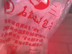 -石饮红星包子(中山路店)