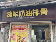 -建军奶油排骨