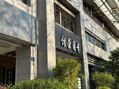 -青藤茶馆(南山路店)