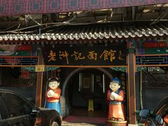 -老浒记烤鸭-北京菜(琉璃厂店)
