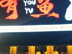 -有鱼·王鼎有鱼(水木秦淮店)