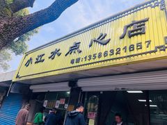 -小江水点心店(海宁西山一品店)