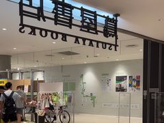 -茑屋书店(天目里店)