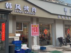 -韩风烤牛肉冷面店