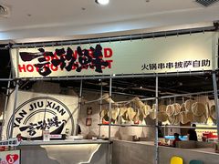 -言玖鲜火锅串串披萨自助(益田假日店)
