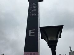 -螃蟹岬(地铁站)