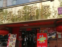 门面-吉莲利苑海鲜酒家(珠海拱北28年老字号店)