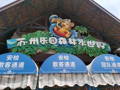 -苏州乐园森林水世界
