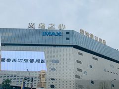 -义乌之心城市生活广场(新马路店)