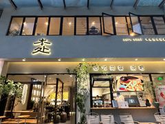 -本处·素食·融合料理(南油店)