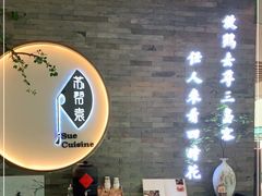 -苏帮袁Sue Cuisine(南开大悦城店)