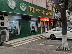 门面-阿叶羊杂碎(前进街店)