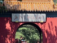 -北京市劳动人民文化宫(太庙)