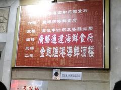 -盛港湾海鲜食府(黄沙店)