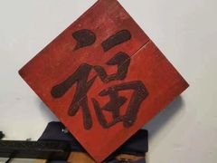 -道南書院·私房菜·早午茶·茶馆