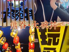 -熊吞·大碗丼烧肉饭(西市场嘉华店)
