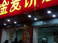 门面-金麦呈饼庄(铁西新玛特店)