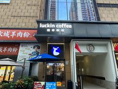 -瑞幸咖啡(半里花海生活广场店)