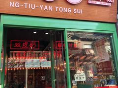 -五条人糖水铺-宽厚里店