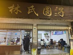 -林氏圆子(胞波路店)