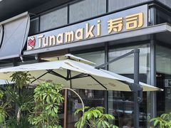 -Tuna maki寿司(苏州万象天地店)