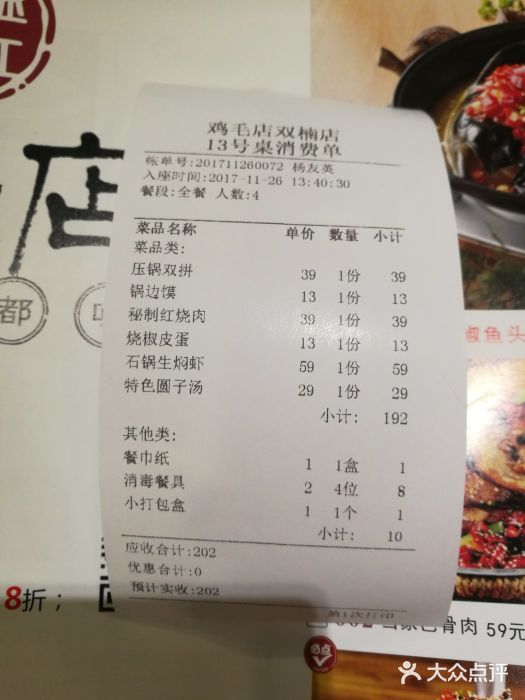 鸡毛店·川菜(双楠店)账单图片