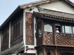 -双塔老饭店