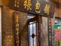 -张包铺(道外店)