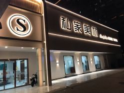 -私家美林护肤造型