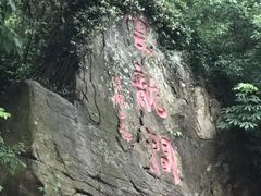 -连云港云龙涧原生态风景区