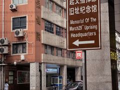 -三·廿九起义指挥部旧址纪念馆