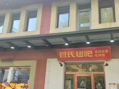 -管氏翅吧(国展店)