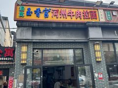 -玉香宫河州牛肉拉面