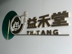 -益禾堂(侨城东路店)