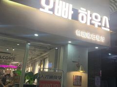 -OPPA HOUSE 韩国欧巴餐厅·韩国菜(北京路店)