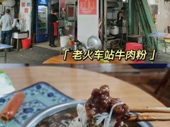 -老火车站牛肉粉