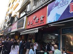 门面-吴山烤禽 (吴山路店)