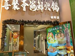 -喜聚薈·花膠雞海鮮火鍋(越秀店)