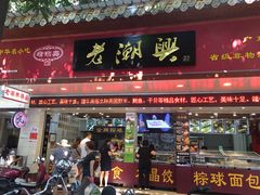 门面-老潮兴粿品(龙北店)