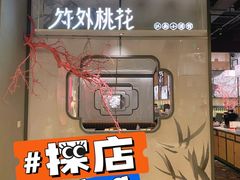 门面-竹外桃花·江南小酒馆(SKP·S店)