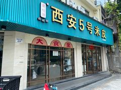 -西安五号米皮