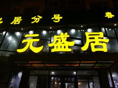门面-元盛居(亚泰大街店)