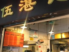 门面-伍湛记 · 广州老字号(龙津中路店)