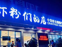 门面-辣螃铠盆盆蟹大排档(总店)