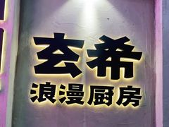 -玄希浪漫厨房·韩料烤肉(湖滨银泰in77店)