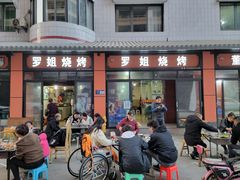 -罗姐烧烤(东风路一段店)