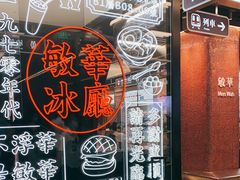 -敏华冰厅(平安金融中心店)