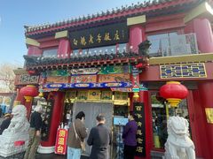 门面-白魁老号饭庄(交道口店)