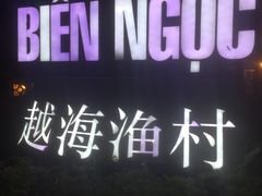 -越海渔村